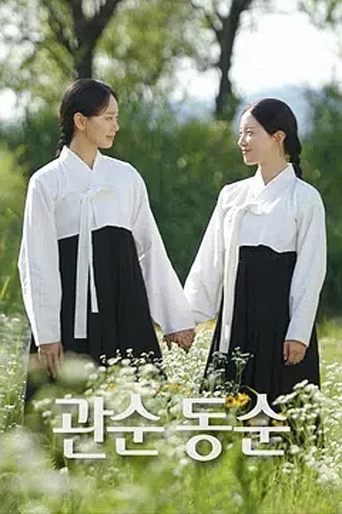 관순동순