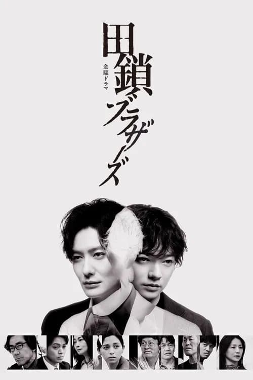 田鎖ブラザーズ