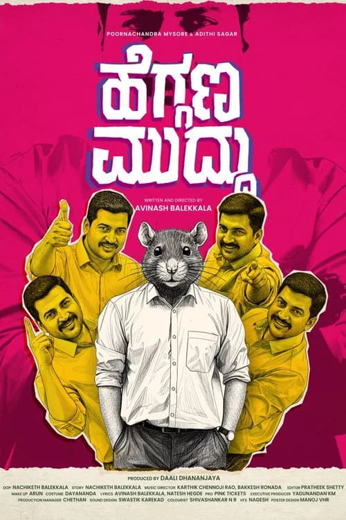 ಹೆಗ್ಗಣ ಮುದ್ದು