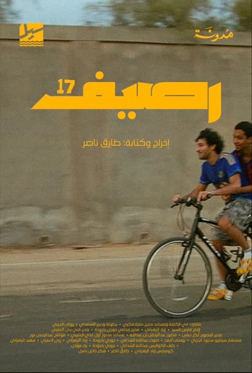 رصيف ١٧