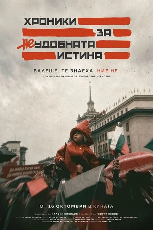 Хроники за неудобната истина