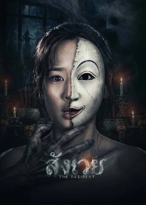 สังเวย