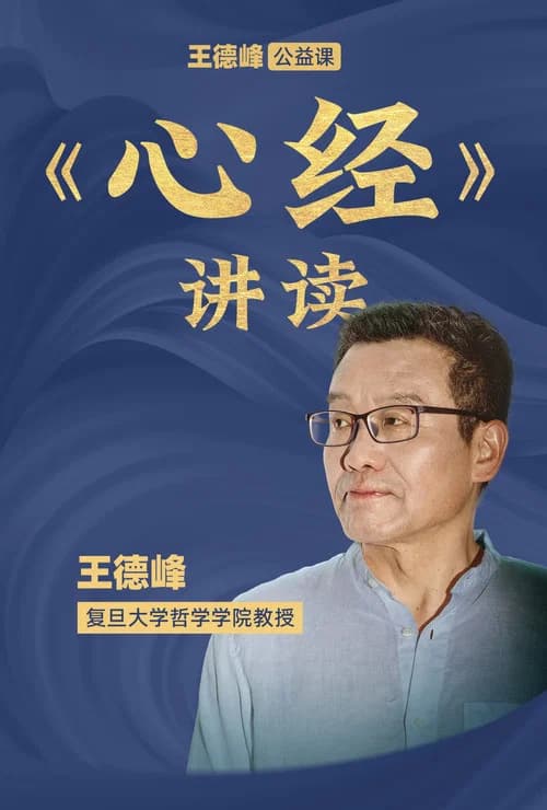 王德峰公益课：《心经》讲读
