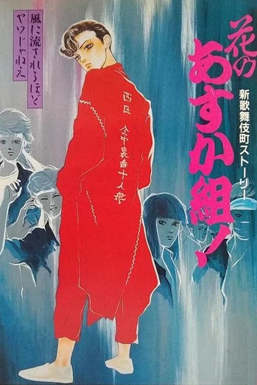 Shin Kabukicho Story Hana no Asuka-gumi!