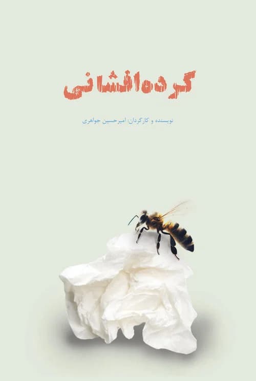 گرده افشانی