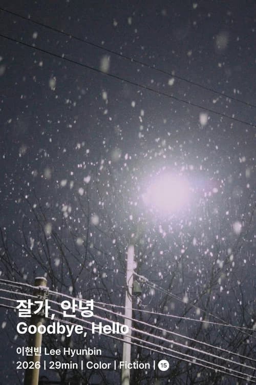 잘가, 안녕