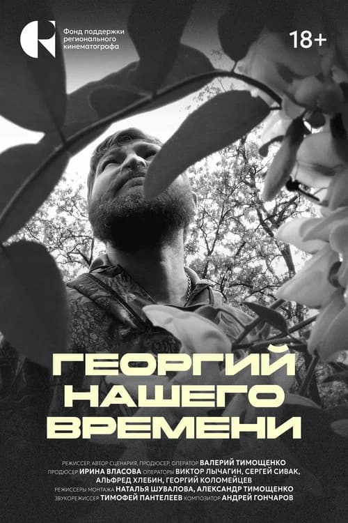 Георгий нашего времени