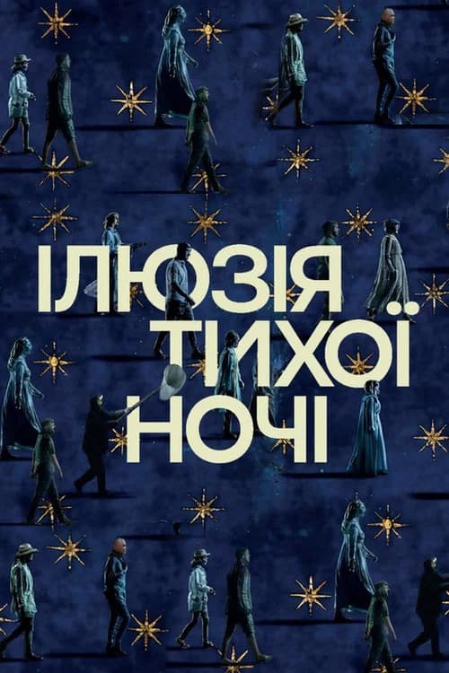 Ілюзія тихої ночі