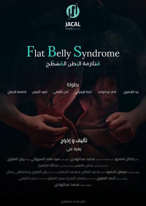متلازمة البطن المسطح