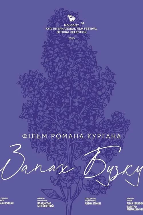 Запах Бузку