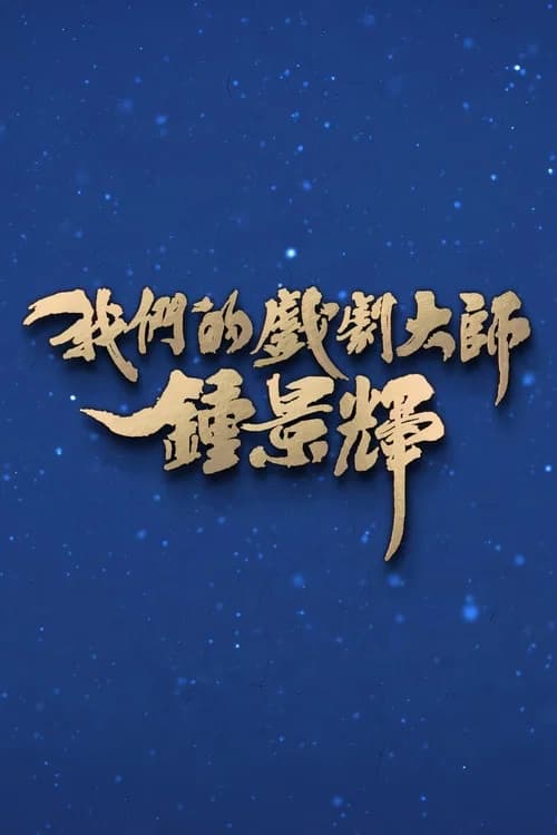 我们的戏剧大师-钟景辉