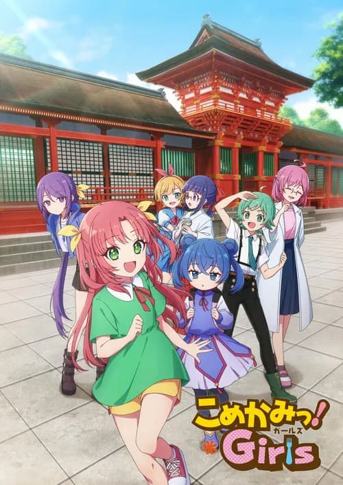 こめかみっ!Girls