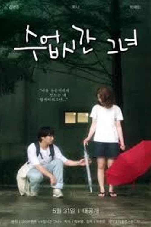 수업시간그녀