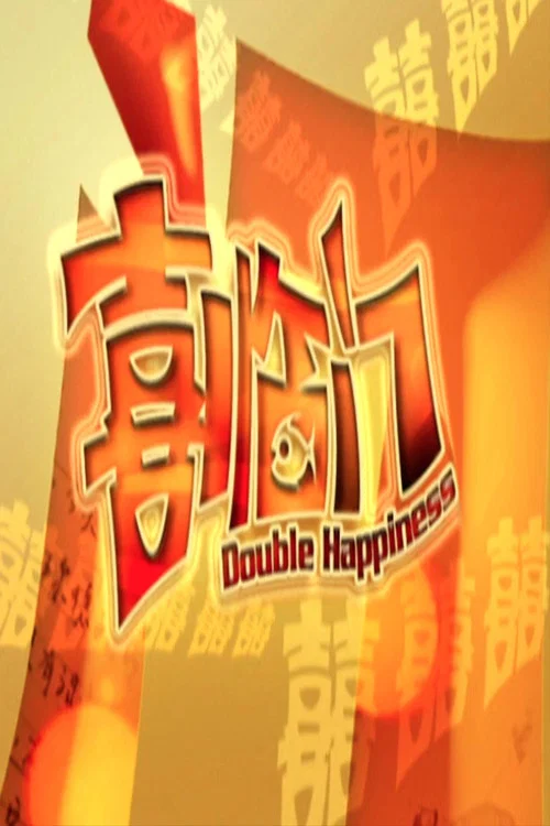 喜临门
