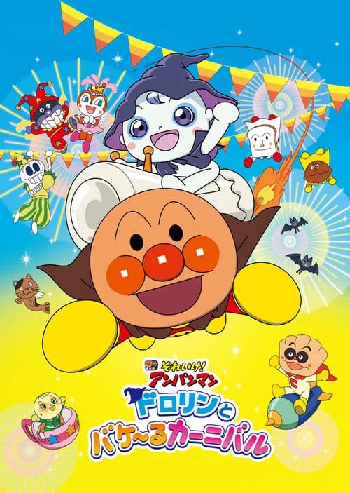 それいけ!アンパンマン ドロリンとバケ〜るカーニバル