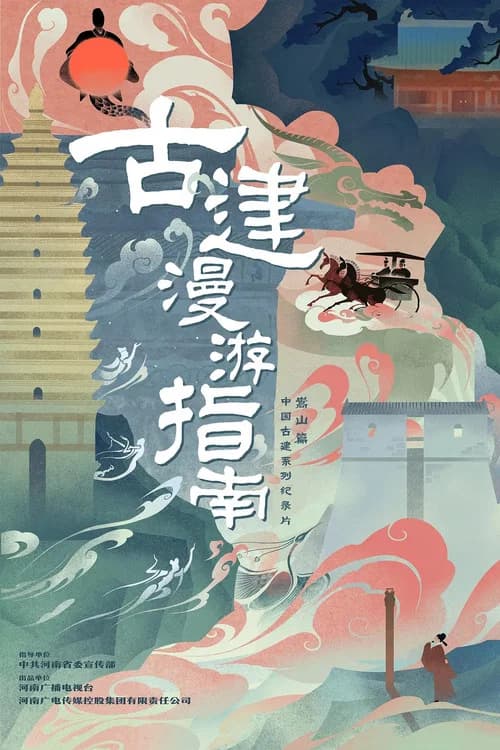 古建漫游指南