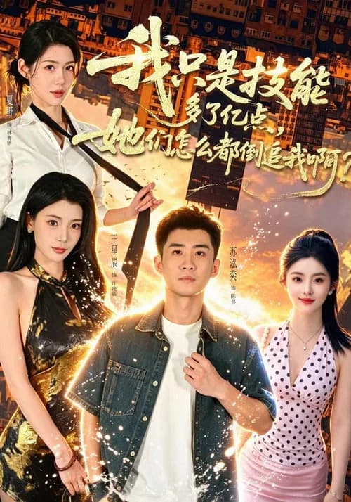 我只是技能多了亿点，她们怎么都倒追我啊？