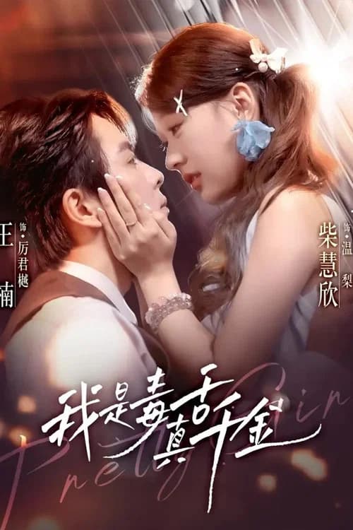 我是毒舌真千金