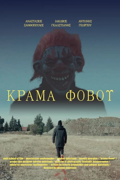 ΚΡΑΜΑ ΦΟΒΟΥ
