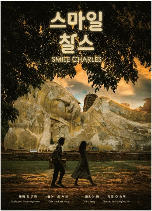 스마일 찰스