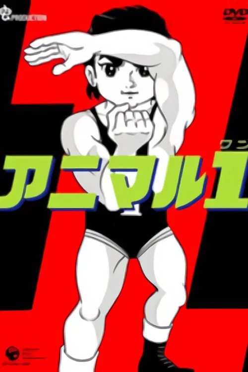 アニマル1