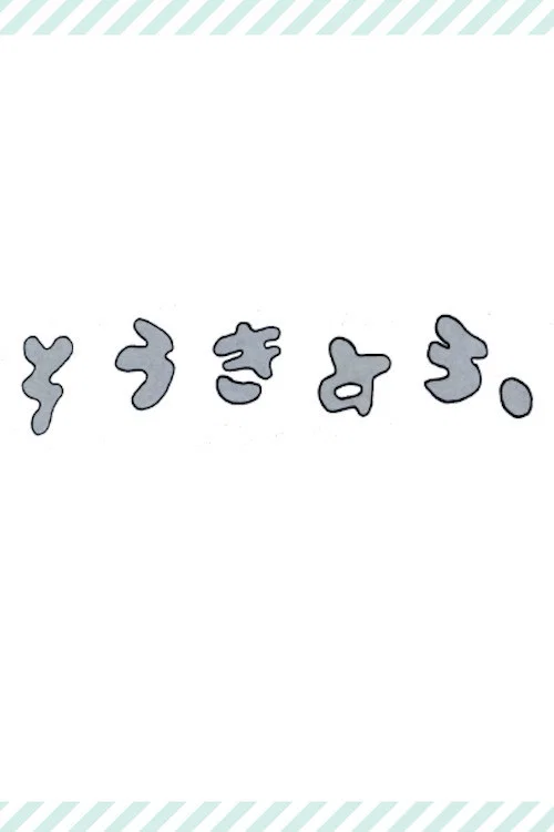 とうきょう