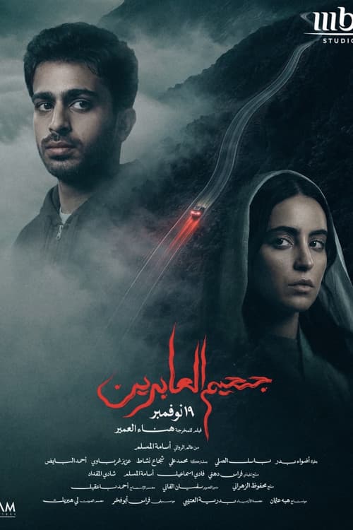 جحيم العابرين