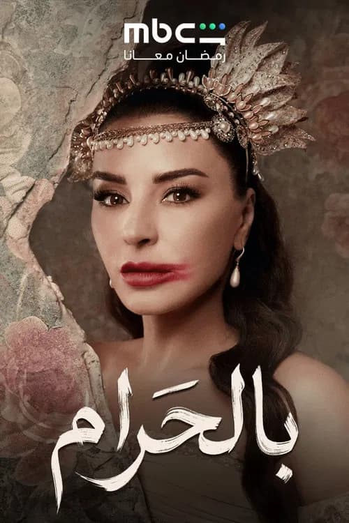 بالحرام