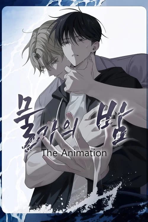 물가의 밤