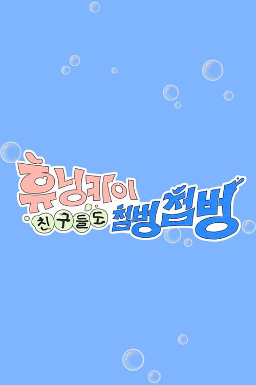 휴닝카이 친구들도 첨벙첨벙