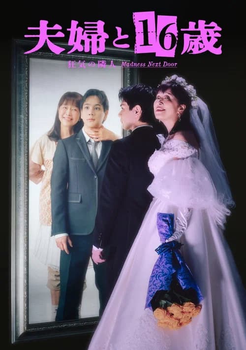 夫婦と16歳～狂気の隣人～