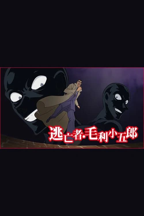 Meitantei Conan: Toubousha Mouri Kogorou