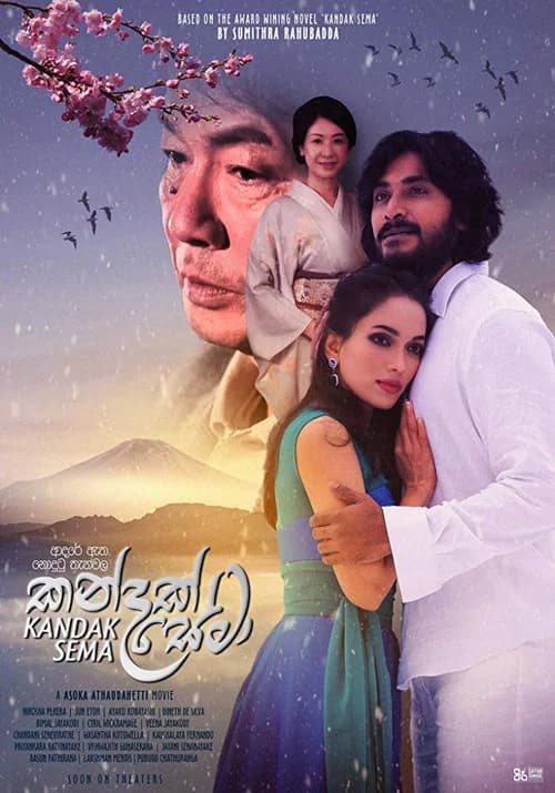 කන්දක් සේමා