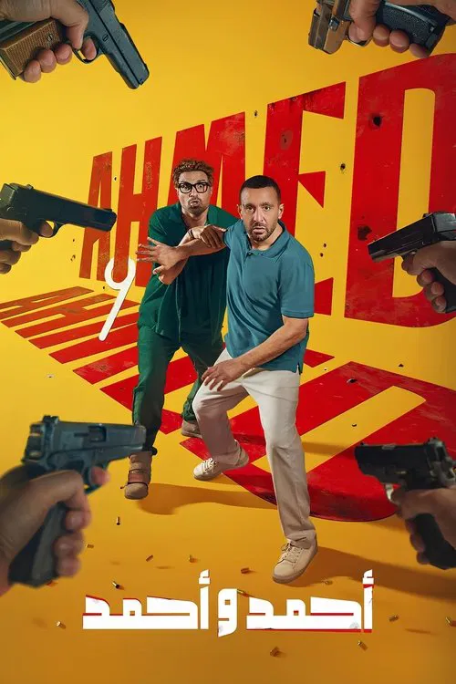 أحمد و أحمد