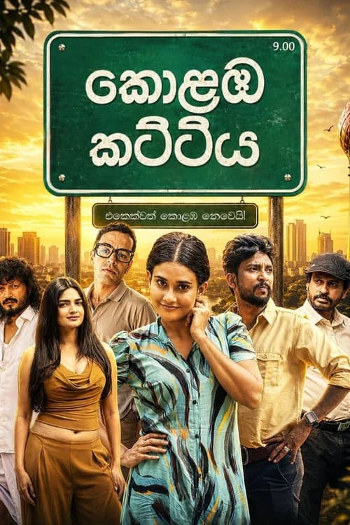 කොළඹ කට්ටිය