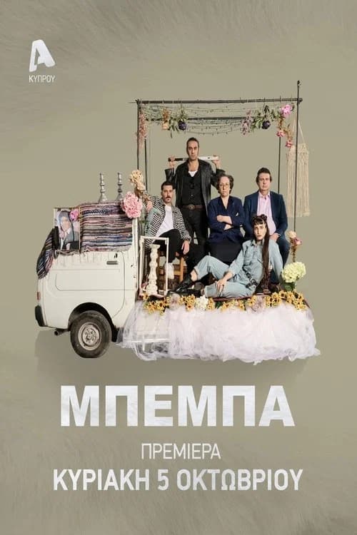 ΜΠΕΜΠΑ
