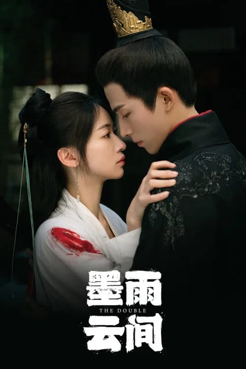 墨雨云间