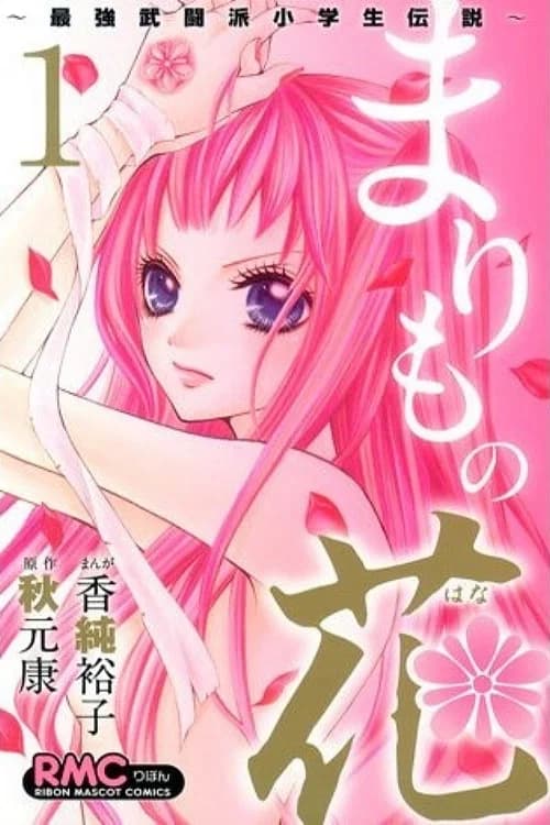 まりもの花 ~最強武闘派小学生伝説~