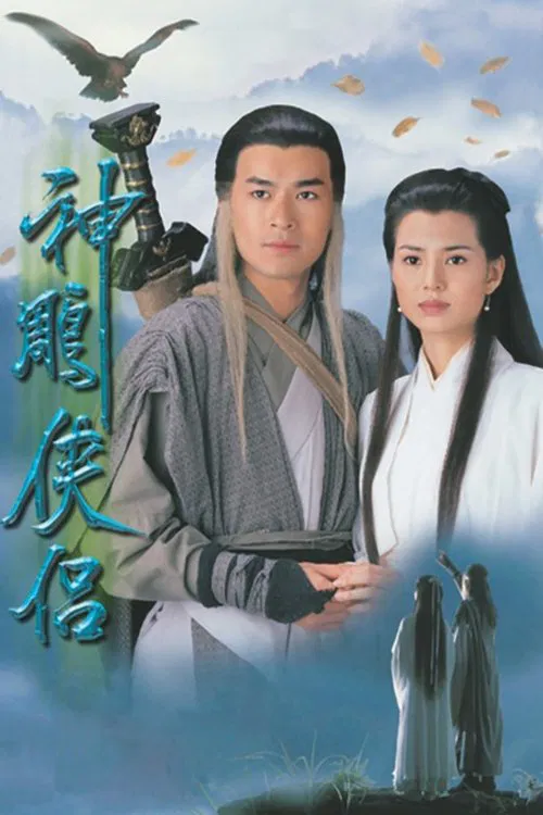 神鵰俠侶