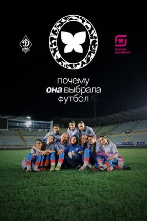 Почему она выбрала футбол