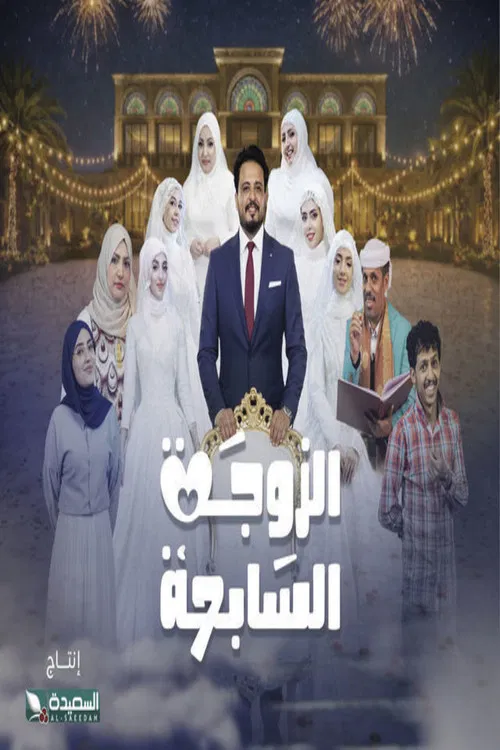 الزوجة السابعة