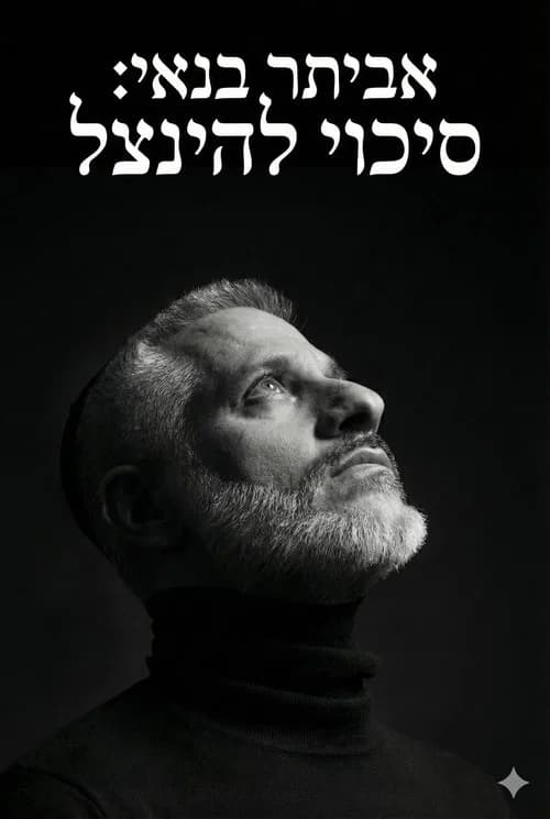 אביתר בנאי : סיכוי להינצל