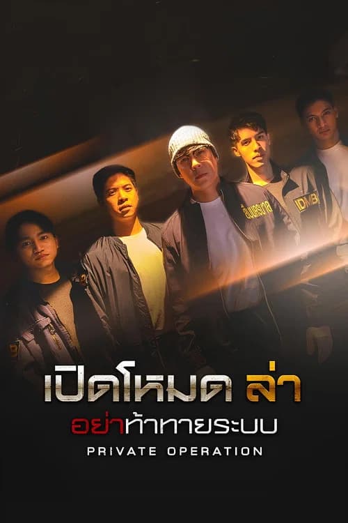 เปิดโหมดล่า
