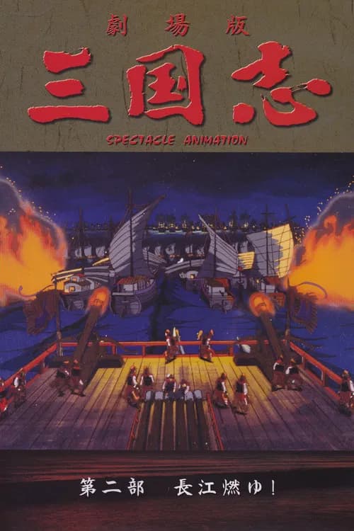 Sangokushi Dai Ni Bu Choukou Moyu