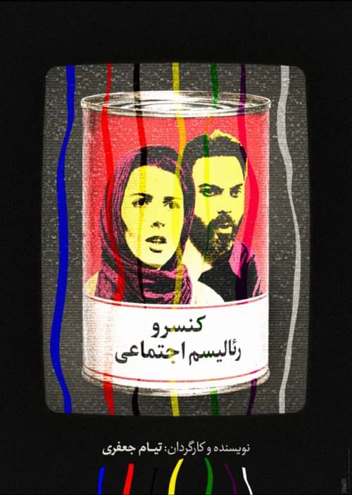 کنسرو رئالیسم اجتماعی