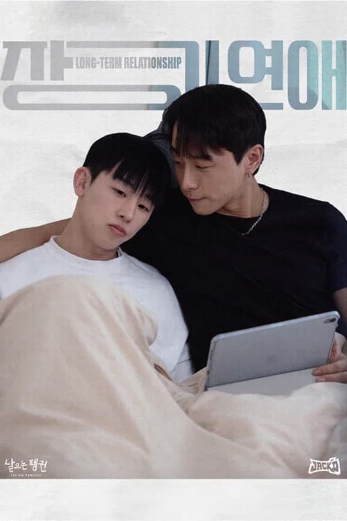 장기연애