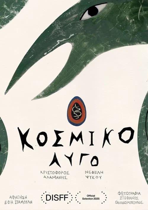 Κοσμικό Αυγό
