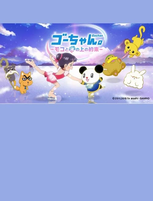 Go-chan.: Moko to Koori no Ue no Yakusoku