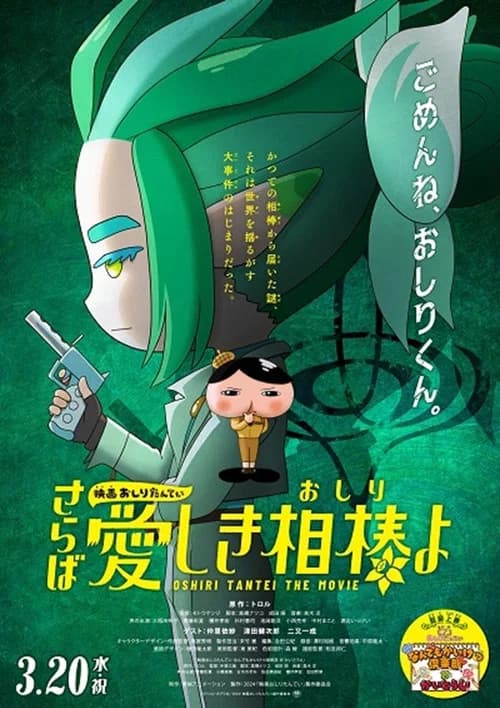 Oshiri Tantei the Movie