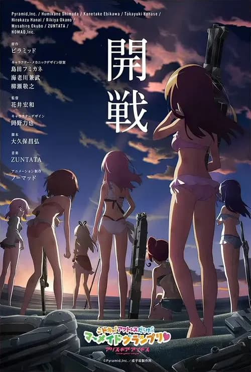 アリス・ギア・アイギス ~ドキッ!アクトレスだらけのマーメイドグランプリ♥~